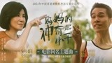 前路难行但妈妈陪你走下去！ 《妈妈的神奇小子》曝同名主题曲MV