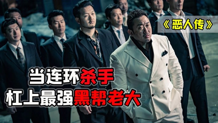 冷血变态杀人魔,恶人自有恶人磨,连环杀手杠上了最强黑帮老大!
