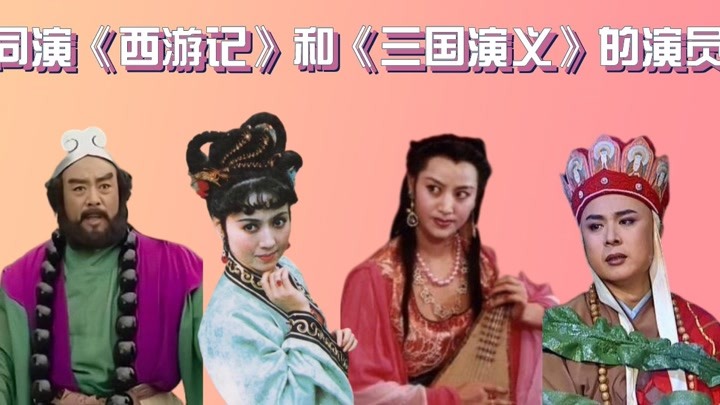 同演西游记和三国的演员,高翠兰蝎子精美了两部剧,唐僧令人意外