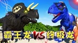 侏罗纪世界恐龙争霸战 霸王龙和终极龙打上了 霸王龙VS终极龙