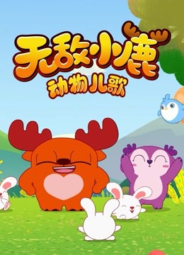 Watch the latest Deer Squad - Animal Songs (2018) online with English subtitle for free English Subtitle – iQIYI | iQ.com