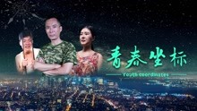 Watch the latest Youth Coodinates (2018) online with English subtitle for free English Subtitle