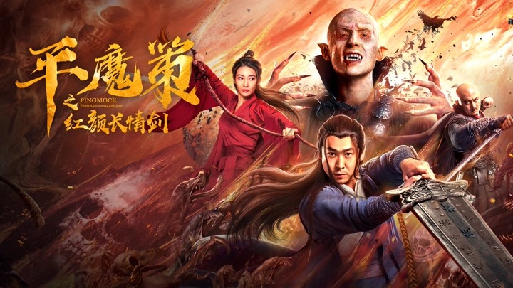 平魔策之红颜长情剑精彩看点001