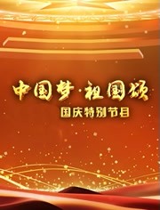 “中国梦·祖国颂”2021国庆特别节目