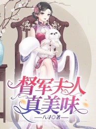 督军夫人真美味