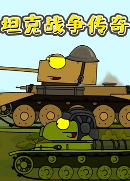 坦克战争传奇