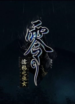 【Zarz蛋蛋】4K60零濡鸦之巫女PC高清版剧情实况集