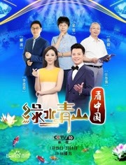 绿水青山看中国第2季