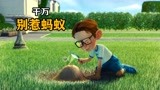 千万别捣毁这些蚂蚁窝！，不然后果很严重，《别惹蚂蚁》