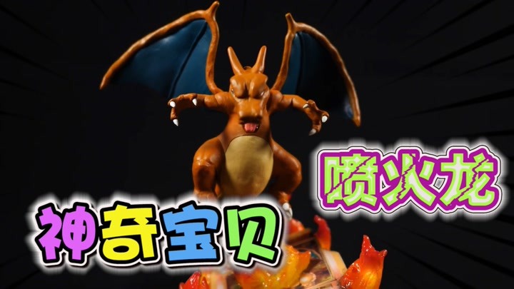 黏土塑造:神奇宝贝喷火龙,能够驱逐烟雾,破坏光线!