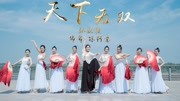 唯美中国风绸扇舞《天下无双》，她们带着一股仙气跳舞！