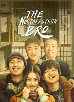 Watch the latest The Northeastern Bro (2021) online with English subtitle for free English Subtitle Movie