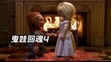 《鬼娃回魂4》玩偶和女友结婚，还生下了孩子