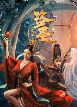 线上看 盗圣一枝梅 (2021) 带字幕 中文配音 电影