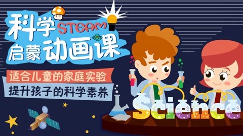 steam科学启蒙动画课,儿童的家庭实验,提升孩子的科学素养