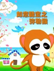 如意酷宝之弥勒猴