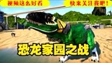 侏罗纪世界恐龙争霸战：恐龙保卫家园大战哥斯拉 恐龙家园之战
