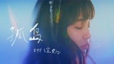 琳谊Ring [ 孤岛 Alone ] Official MV（ 影集《华灯初上》插曲）