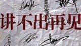 《反贪风暴5：最终章》发布主题曲MV 古天乐献唱告别陆志廉