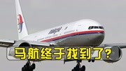 真相要被揭开，MH370航班神秘失踪7年，大数据或能追踪到蛛丝马迹