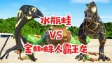侏罗纪世界恐龙争霸战：蝙蝠侠鹈鹕、水瓶蛙、金蜘蛛霸王龙搏斗