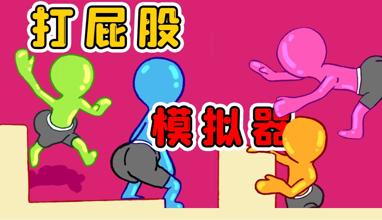 打屁股 