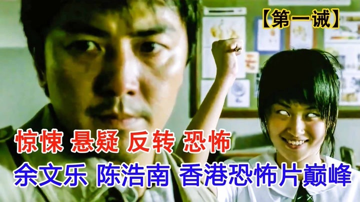 2/余文乐 陈浩南主演的香港恐怖片，惊悚悬疑反转烧脑《第一诫》