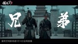 《镇魔司：灵源秘术》主题曲MV：摩登兄弟刘宇宁深情演绎热血江湖