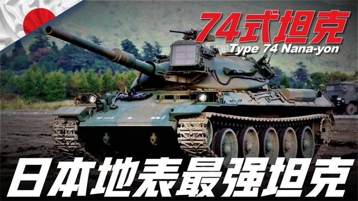 74式坦克，与M60巴顿和豹1型坦克齐名的日本战车！配105mm线膛炮