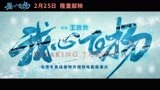电影《我心飞扬》曝定档预告 2月25日隆重献映让世界看到中国速度