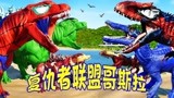 侏罗纪世界恐龙争霸战：哥斯拉和恐龙大混战 复仇者联盟哥斯拉