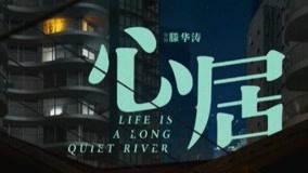 Watch the latest LIFE IS A LONG QUIET RIVER Episode 1 (2022) online with English subtitle for free English Subtitle
