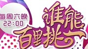 谁能百里挑一