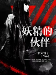 妖精的伙伴