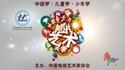首届中国青少儿短片艺术大赛