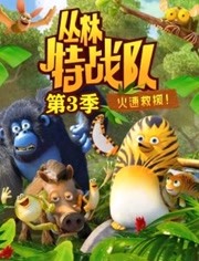 丛林特战队：火速救援