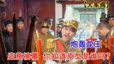 大军阀怒骂龙王，夜盗慈禧墓，却没想到死在了女人手上《大军阀》