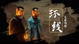 《环线》刀哥X幺鸡，陈小春上演生死逃亡版孤勇者，兄弟情max！