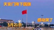 5月21日傍晚，北京天安门举行大型降国旗仪式，场面看哭了