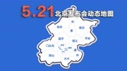 动画速览21日北京发布会：新增感染63例 涉8区 海淀全域提级管控