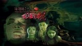 小涛讲电影：7分钟带你看完香港恐怖电影《阴阳路12：美容尸》