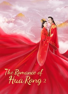  The Romance of Hua Rong 2 (2022) 日本語字幕 英語吹き替え
