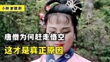 三打白骨精之后，唐僧为何要赶走孙悟空，这才是真正原因