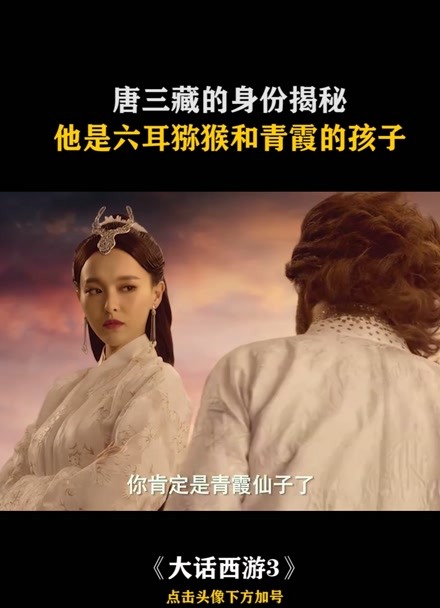 大话西游3 唐三藏原来是六耳猕猴和青霞的孩子!