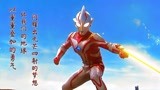 最爱的奥特曼插曲，梦比优斯奥特曼插曲《誓君》赏析