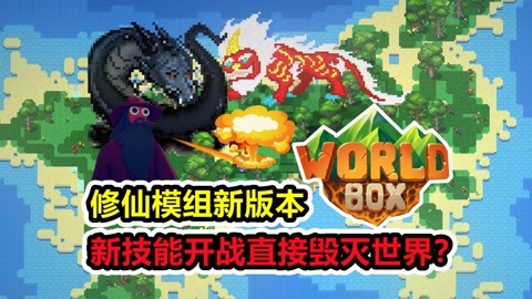 【世界盒子】修仙模组大更新，新技能瞬间毁灭世界！