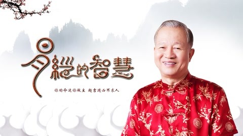 曾仕强-易经的智慧 第45集 蛊卦(下)解除祸乱