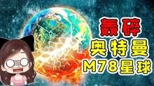 轰碎奥特曼M78星球