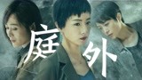 万茜演女大佬太飒了！《庭外》的女人不好惹