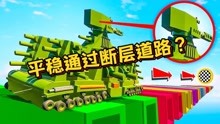 乐高游戏：KV44坦克能否平稳通过天梯断层道路？乐高测试！